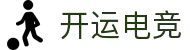 开运电竞 - 好运开局，赢战到底！